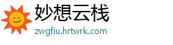 妙想云栈